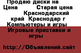 Продаю диски на PSP › Цена ­ 300 › Старая цена ­ 500 - Краснодарский край, Краснодар г. Компьютеры и игры » Игровые приставки и игры   